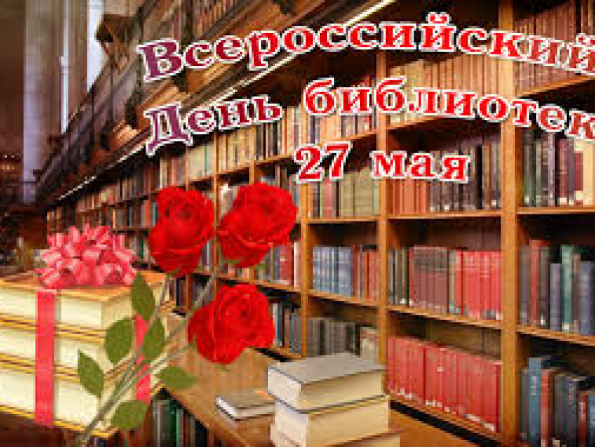 Уважаемые работники библиотечной сферы Сретенского района!  Поздравляю вас с профессиональным праздником –               Общероссийским днём библиотек!